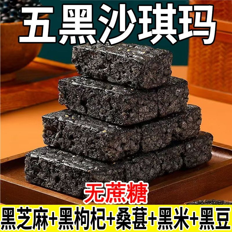 五黑沙琪玛代餐健康饱腹无蔗糖零食黑芝麻黑枣类制品传统五黑糕点