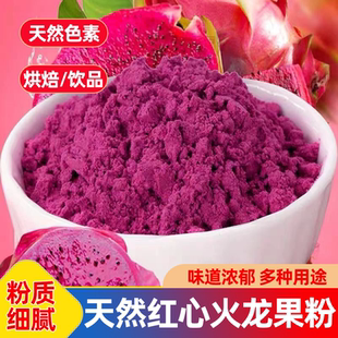 红心火龙果粉烘焙天然色素果蔬粉卡通馒头健康冲泡商用生胚果蔬粉