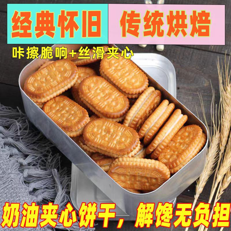 老式怀旧夹心饼干点心8090后童年回忆传统零食早餐解馋手工散装