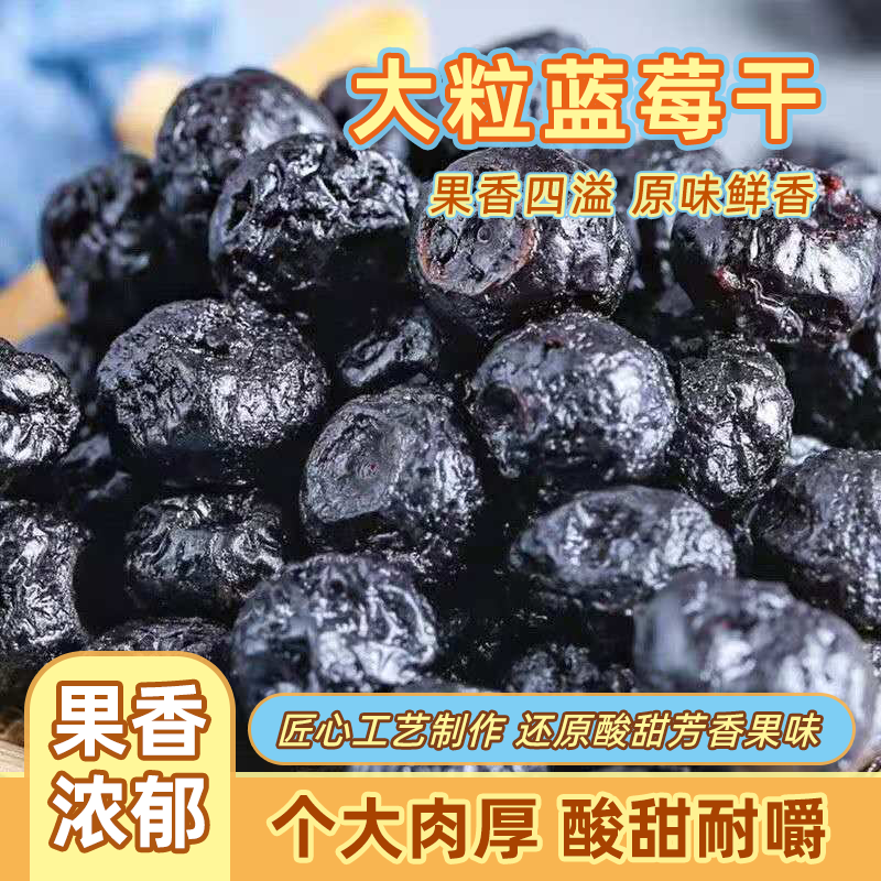 甄选25年新货一斤装长白山野生蓝莓干特级新鲜蓝莓孕妇零食批发