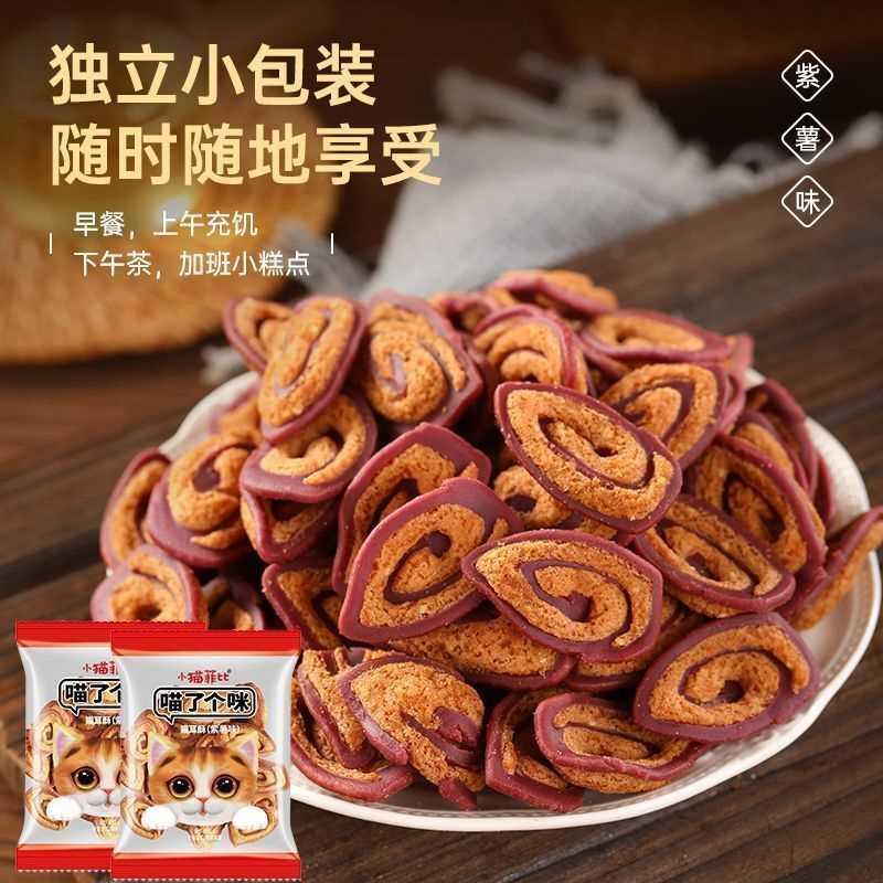 猫耳酥休闲零食独立小包装饼干薯片小吃老式紫薯味猫耳朵