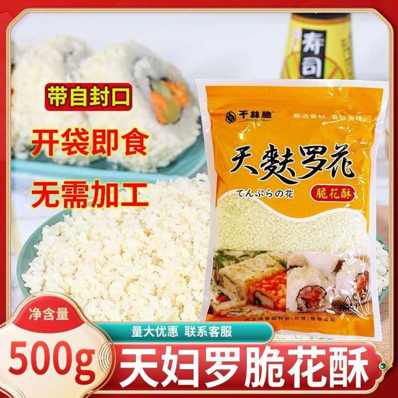 脆花寿司 细脆花 油炸脆花 香脆天妇罗碎 脆花酥 天妇罗炸花500g