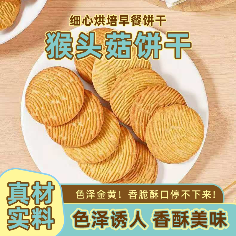 铁棍山药猴菇饼干猴头酥健康早餐饼干办公室休闲零食品小包装整箱