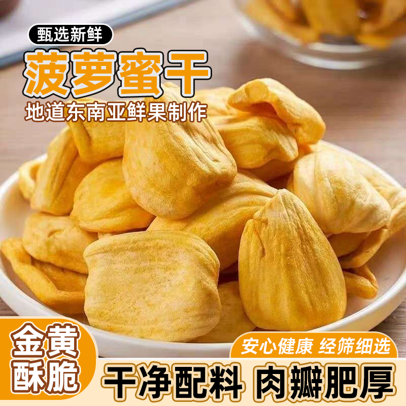 新货菠萝蜜干袋装果干即食脆片新货特产酥脆香甜菠萝蜜脆干零食