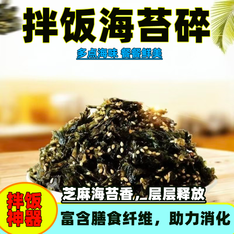 海苔碎超值商用摆摊芝麻拌饭碎下饭寿司紫菜包饭团即食零食小吃