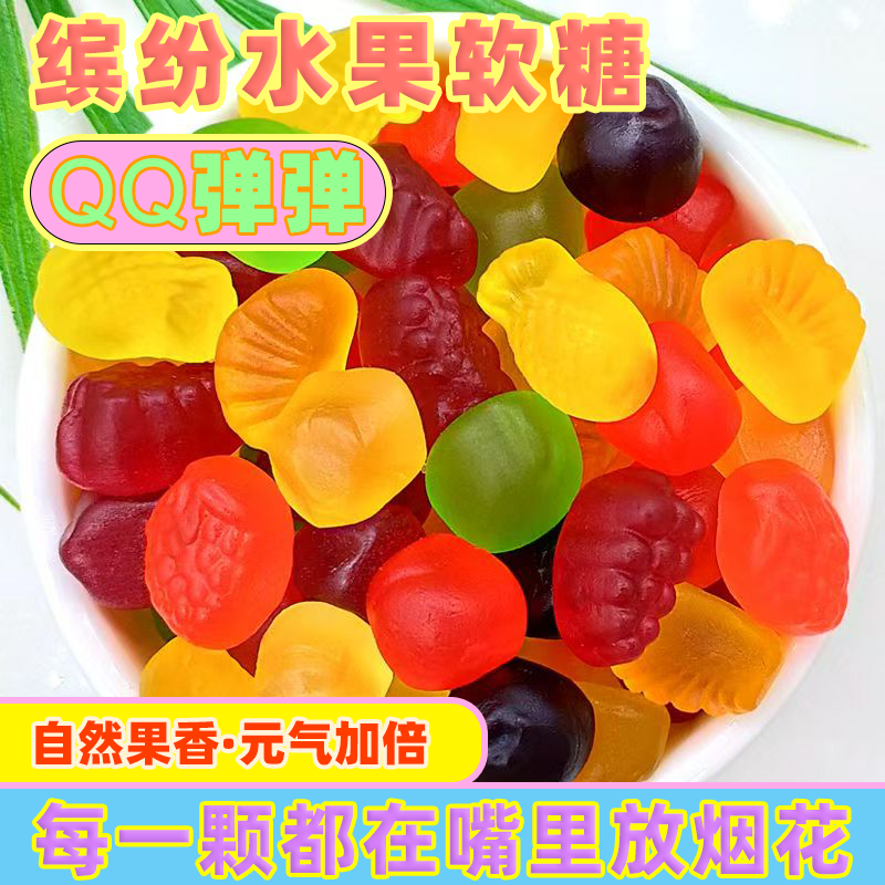 水果味橡皮糖果汁软糖高颜值QQ糖什锦维他命糖果批发散装休闲零食