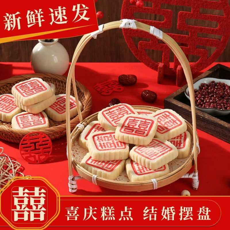 喜饼糕点点心订婚结婚摆台中式伴手老式喜字结婚点心办喜事糕点