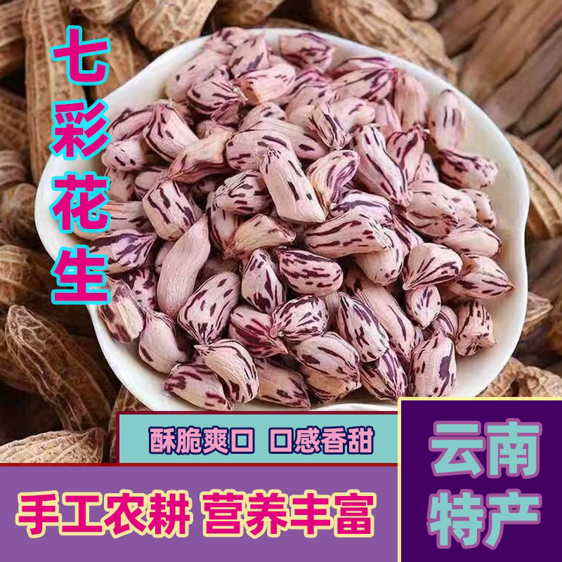 云南土特产新鲜七彩花生自然晾晒花生米水果零食牛奶膳食补熬粥