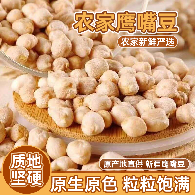 新疆木垒生鹰嘴豆纯天然健身低脂饱腹轻食打豆浆煮粥五谷杂粮粗粮