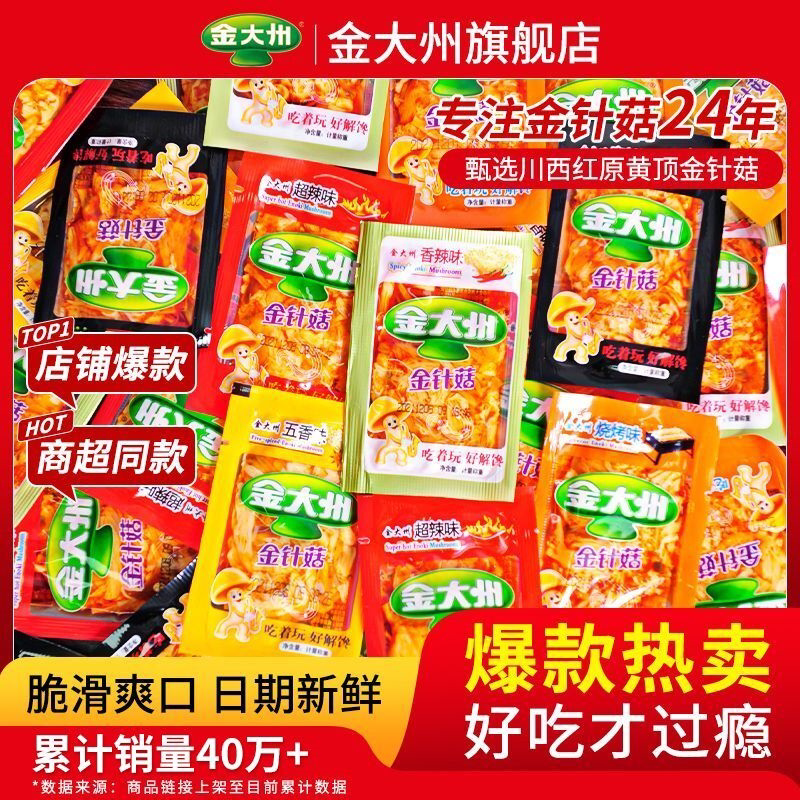 金大洲金针菇休闲零食香辣金大州即食麻辣金针蘑小袋小包装下饭菜