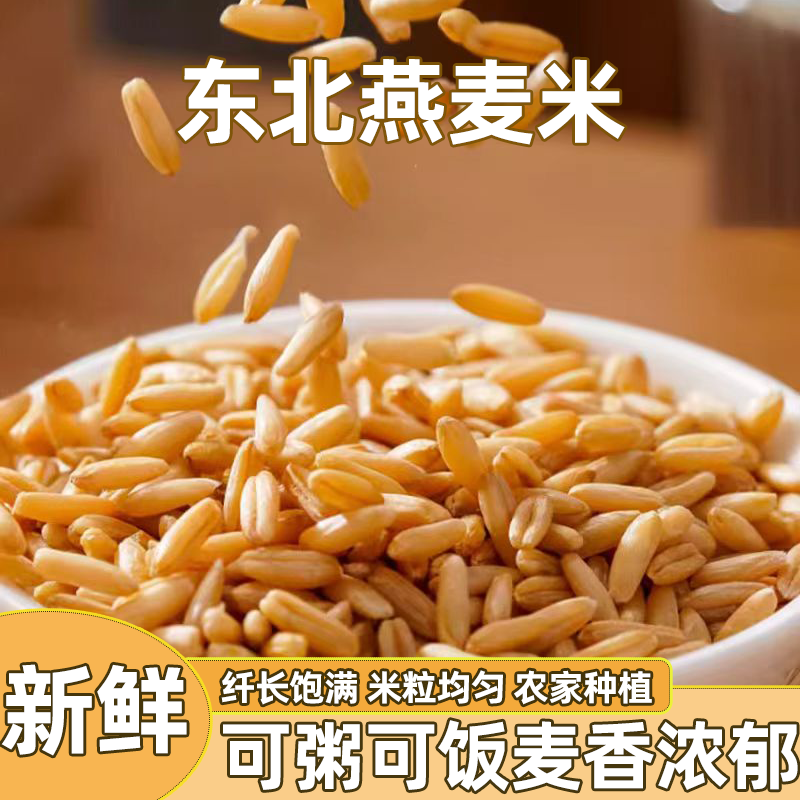 新货燕麦批发燕麦米自产农家新米五谷杂粮东北杂粮粗粮米饭批发