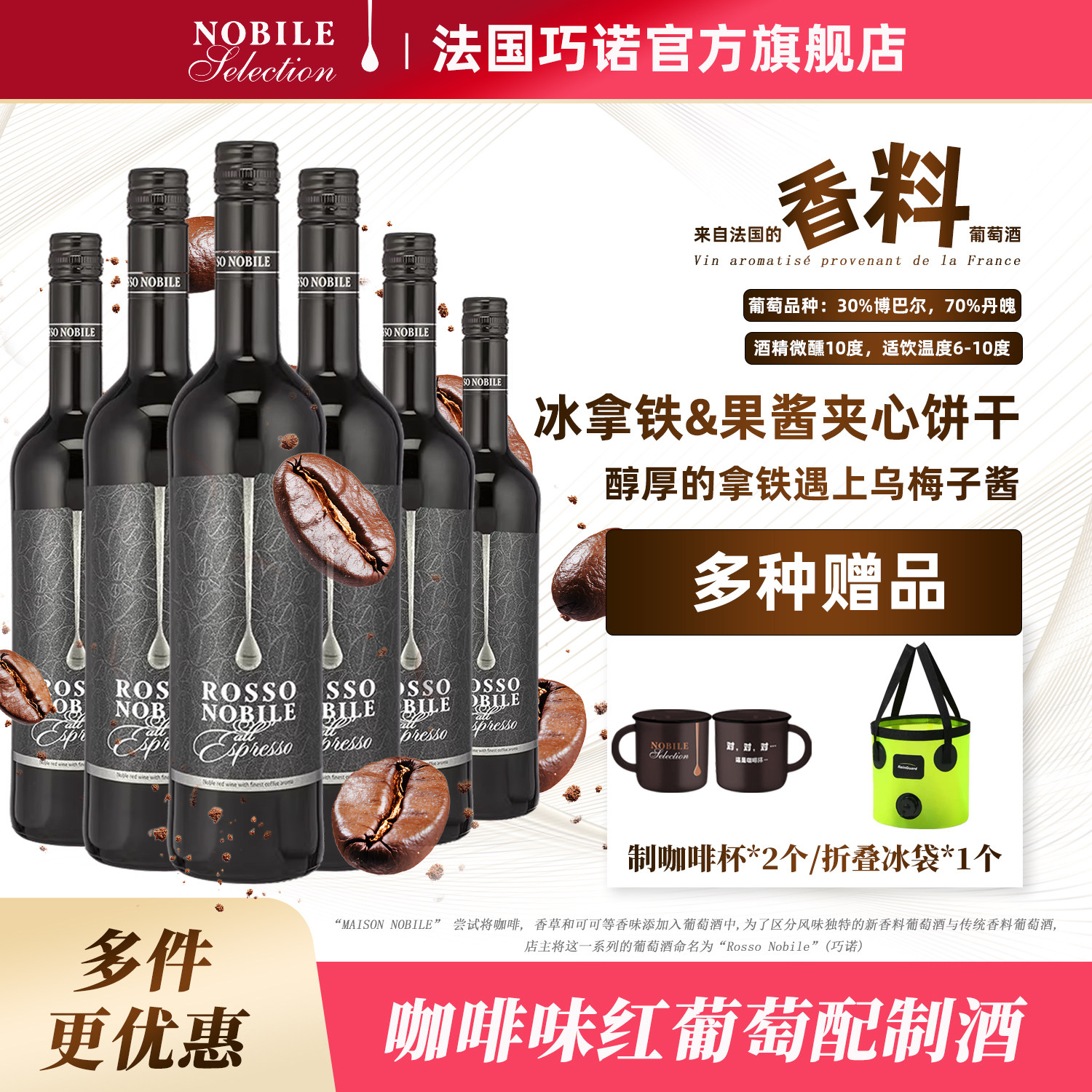 ROSSO NOBILE法国进口巧诺香料红酒咖啡味甜葡萄酒利口鸡尾配制酒