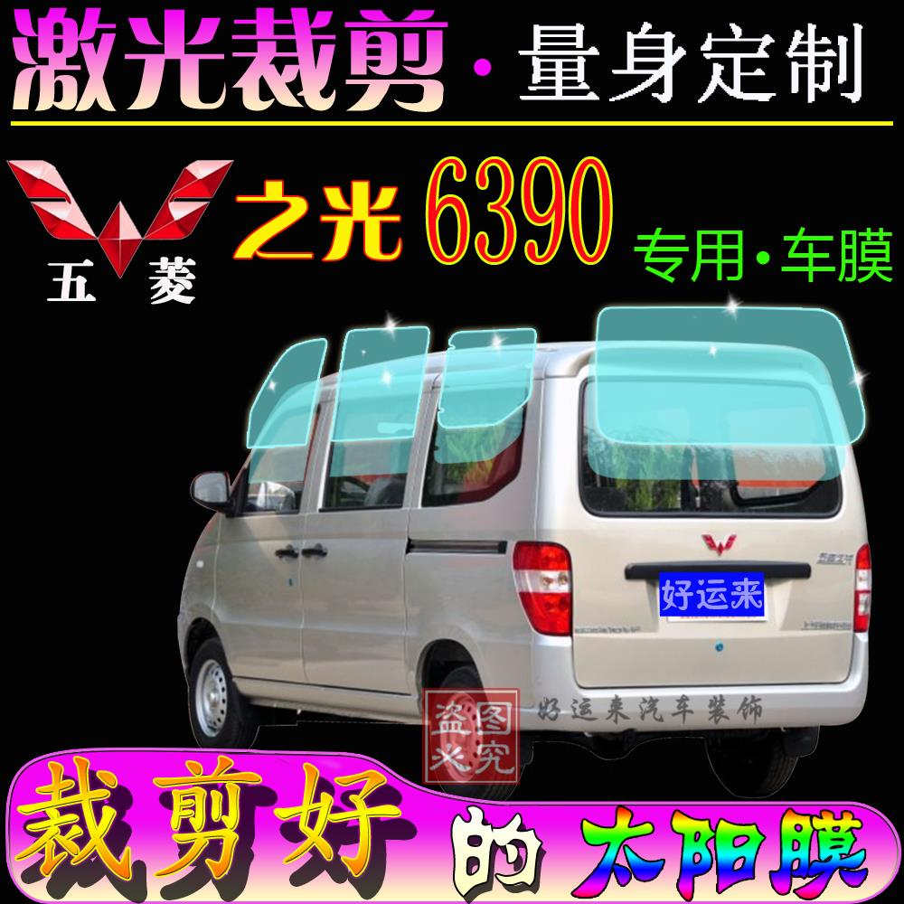 五菱之光6390面包全车窗太阳膜防爆膜玻璃隔热防晒膜汽车专用贴膜