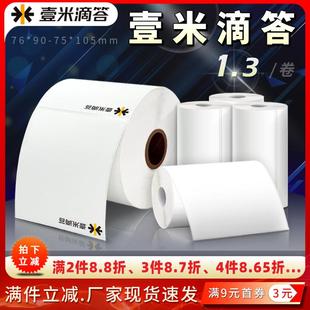壹米滴答75 90空白快运物流电子面单热敏打印纸不干胶标签 105