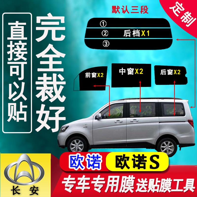 已裁长安欧诺面包车太阳膜贴膜欧诺S全车窗玻璃防爆隔热膜防晒膜