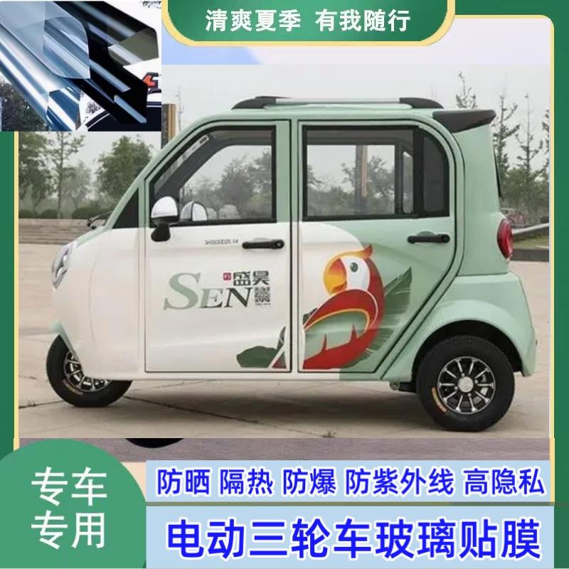 盛昊F3三轮车电动车代步车防晒隔热防爆遮光玻璃贴膜防隐私太阳膜
