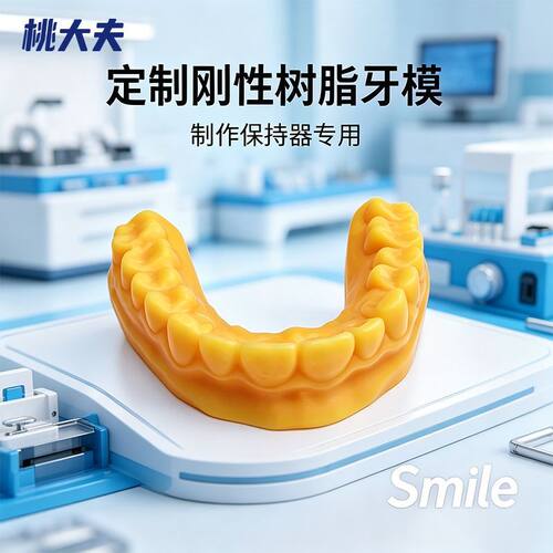 保持器定制专用牙模可反复使用