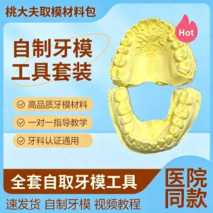 【制作牙模材料套装】定做保持器工具包家用石膏牙模自助取牙模