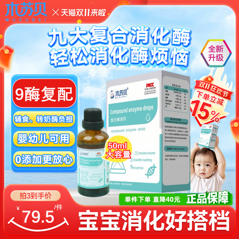 木苏贝9合1复合消化酶滴剂液含蛋白酶淀粉脂肪酶可搭积食贴使用