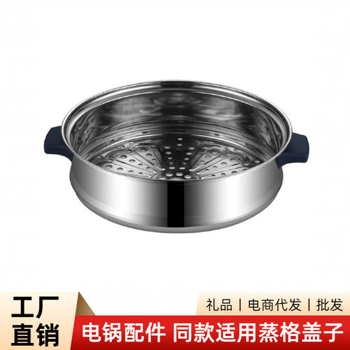 YOUDIJIA电锅配件不锈钢蒸笼盖子PP蒸格电饭锅适用多尺寸电饭煲