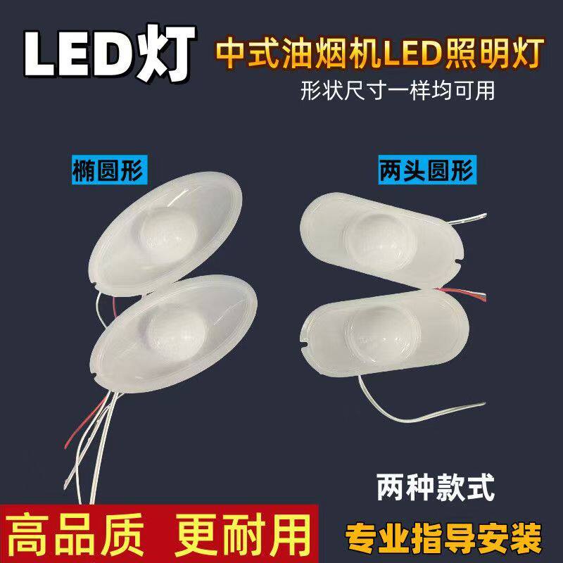 老款抽油烟机灯椭圆形灯罩LED灯220伏灯板烟机配件通用灯吸烟机