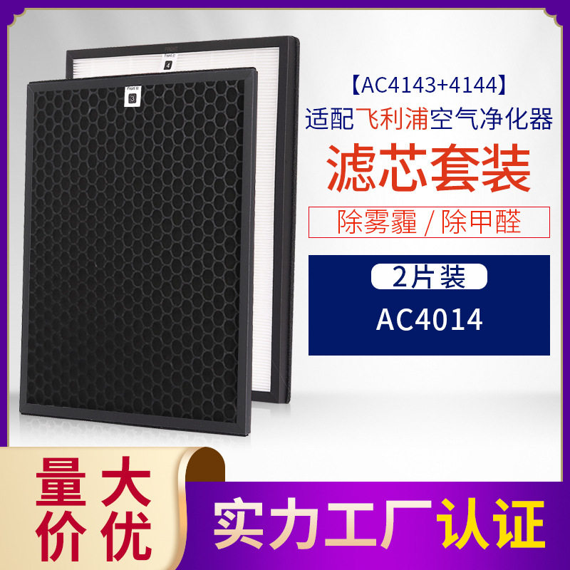适配菲利浦空气净化器AC4014 HEPA过滤网滤芯活性炭除醛AC4143/44