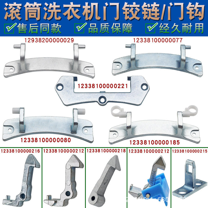 全自动滚筒洗衣机配件大全门铰链固定器门钩门把手铁门勾支架合页