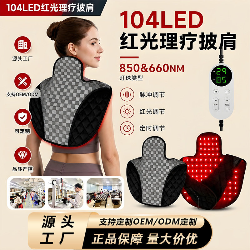 红光理疗护肩 104LED肩背红光护颈仪红外线热敷披肩