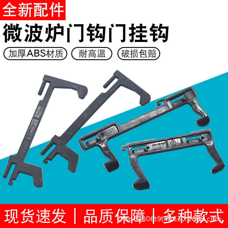 通用微波炉配件门钩门挂钩 门扣开关 微波炉MM720KG1-PW 门撑开关