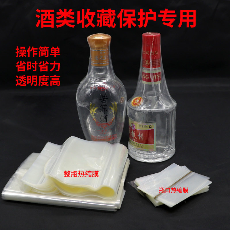 白酒封口膜老酒保存专用透明包酒瓶塑封膜密封热缩膜防渗漏收缩膜
