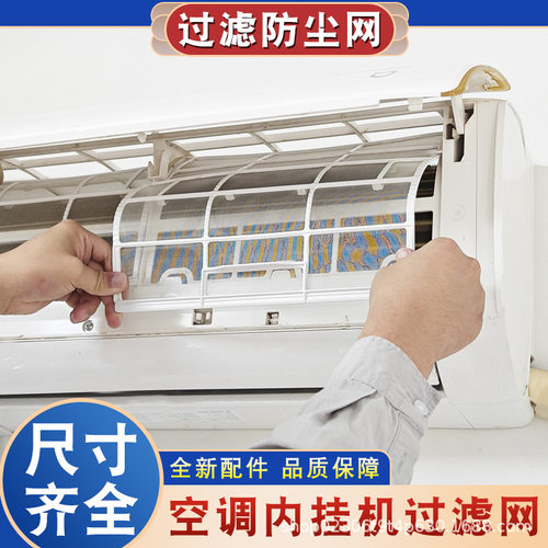 空调过滤网挂机内机网配件大全1P/1.5P/2P室内机通用柜机防尘滤网