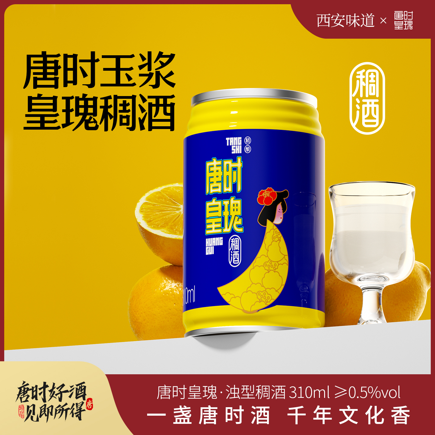 唐时皇瑰米酒310ml易拉罐稠酒西安特产米酿0.5度低度微醺米酿米酒