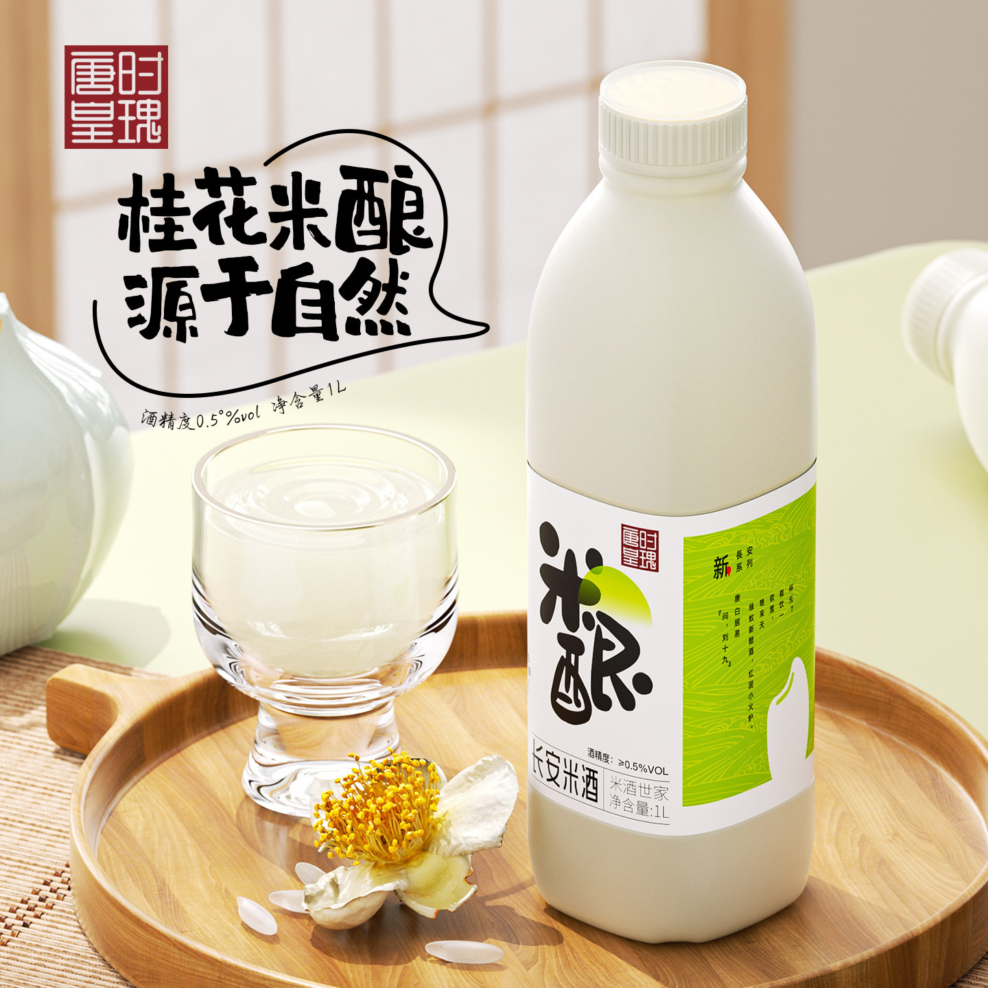 唐时皇瑰米酿1000ml米酒米露桂花稠酒0.5°米酿黄桂稠酒西安特产