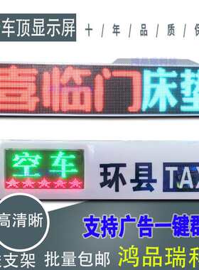 江西出租车顶led广告屏彩色顶灯屏的士LED车载显示屏定位一键群发