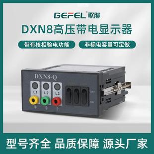 44开孔充气柜环网配电柜数显 高压带电显示器DXN8