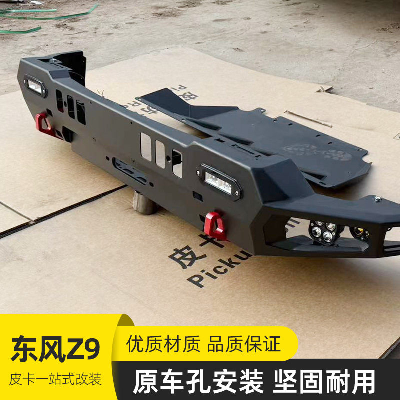 郑州东风z9GEPHEV皮卡车改装配件越野泵把前杠防护杠前杠套件