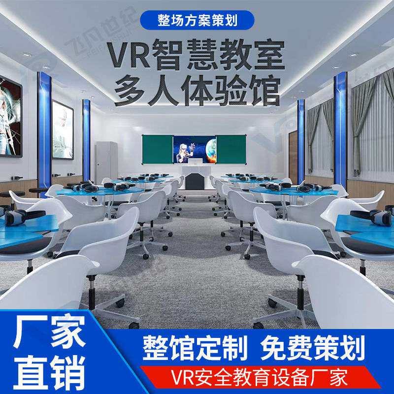 VR智慧教室多人体验馆校园安全科普教室沉浸式智慧教学体验馆