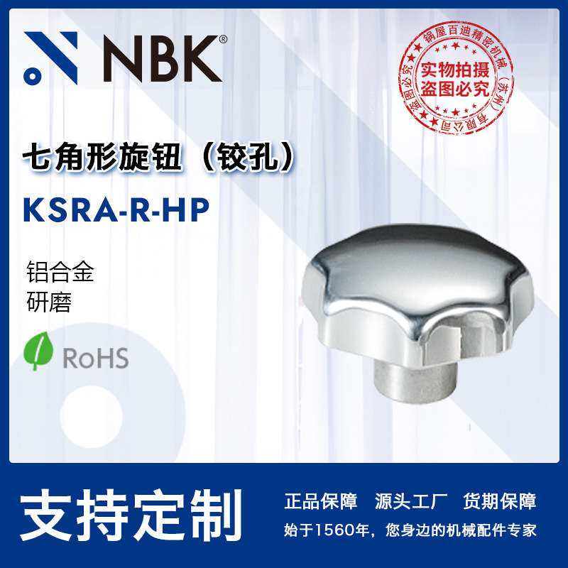 NBK KSRA-R-HP七角形旋钮 多角形铰孔铝合金 机械零件