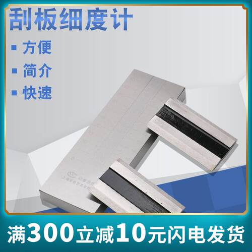 不锈钢刮板细度计细度板GB/T1724-89QXD刮板0-150um