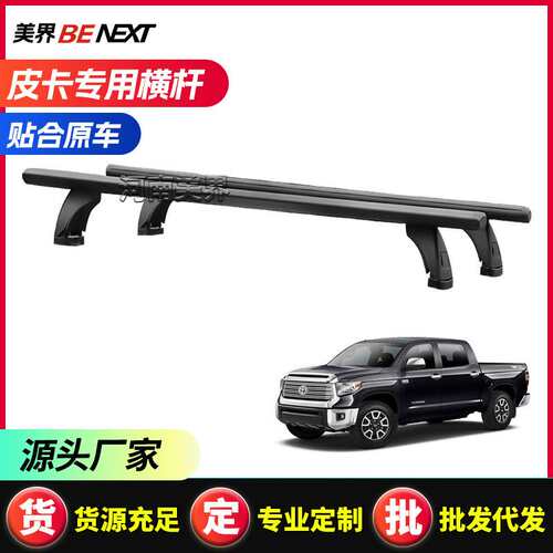 适用坦途 Tundra +Tacoma  皮卡车尾箱卷帘横杆 置物横杆
