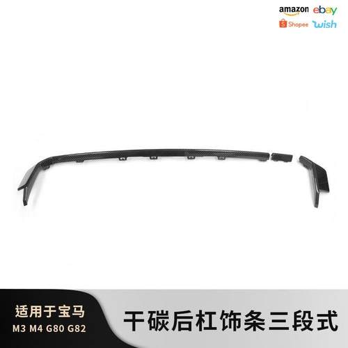 适用于宝马M3M4碳纤维G80G82改装后杠饰条三段式后包围后唇装饰