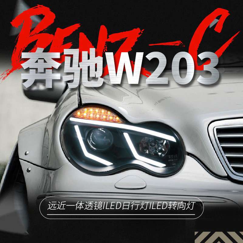 适用于00-06款宾士C级大灯总成W203改装LED日行灯方向灯氙气大灯