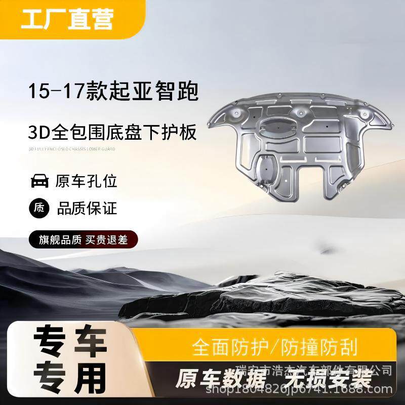 适用于起亚智跑/狮跑/速迈/嘉华/凯绅/焕驰/福瑞迪底盘护板