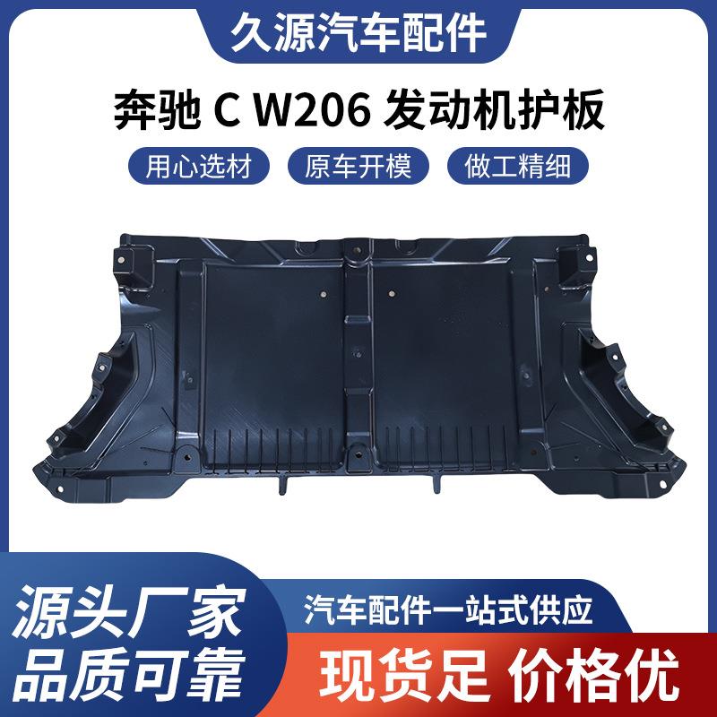 适用于奔驰CW206发动机护板汽车配件一站式供应