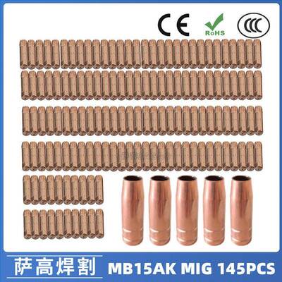 MB15AK保护嘴MIG气保二保焊枪MB15导电嘴保护咀导电咀145PCS