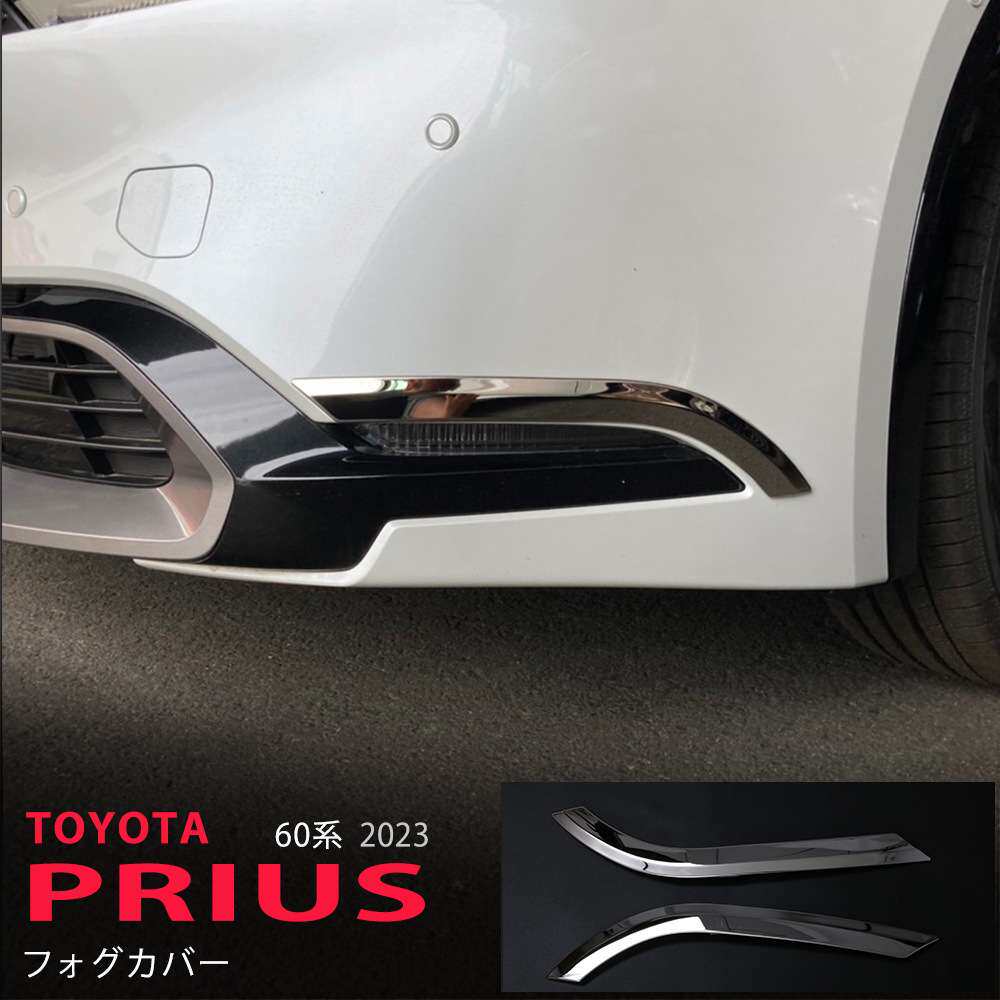 PRIUS 60 雾灯饰条 不锈钢镀铬车饰亮条 提升质感 23款