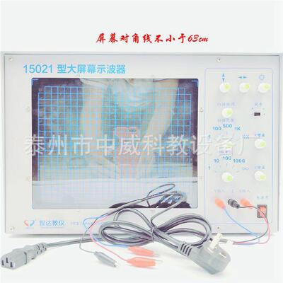 15021大屏幕示波器教学示波器对角线不小于63cm教学仪器