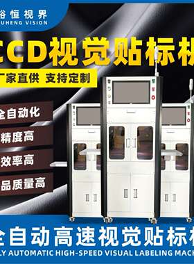 全自动视觉贴标机CCD高精对位贴合设备不干胶标签机3C贴标设备