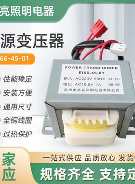 EI66*45电源变压器220V转19.5V70-80W按摩椅电源配套用变压器