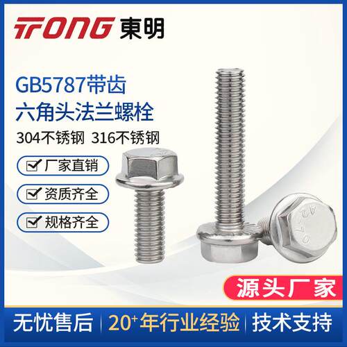 304不锈钢GB5787六角头法兰面螺栓汽车螺丝花齿防松M5M6M8M10M12